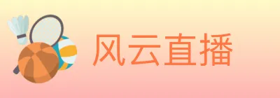 风云直播 logo
